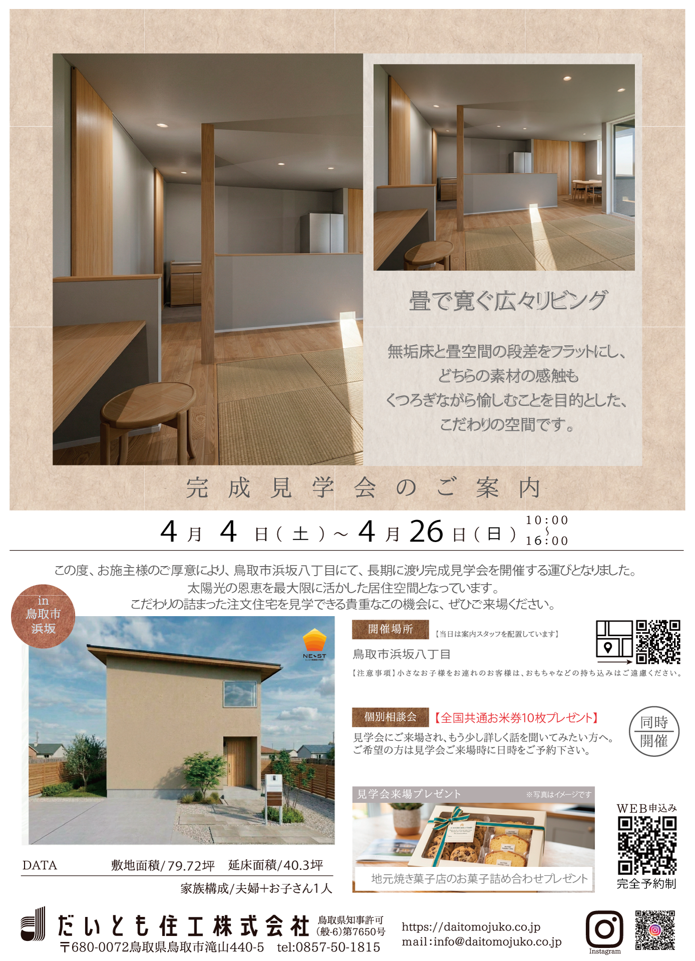 2026年4月 浜坂 完成見学会のご案内