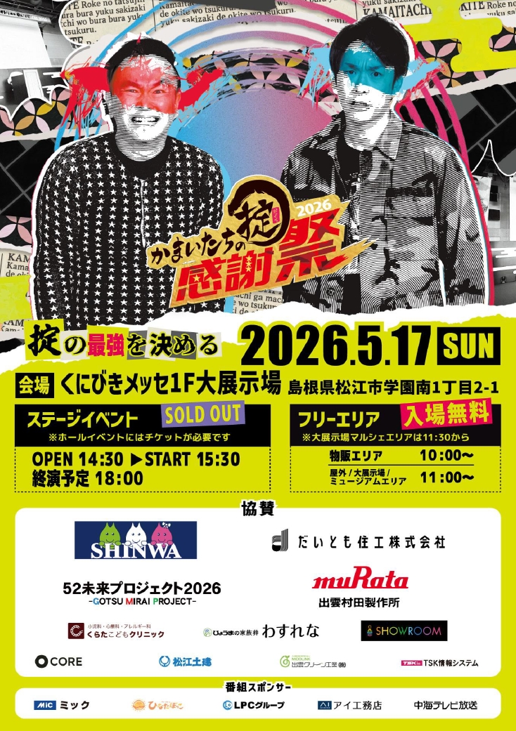 「かまいたちの掟感謝祭2026」のメインスポンサーになりました